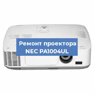 Ремонт проектора NEC PA1004UL в Краснодаре